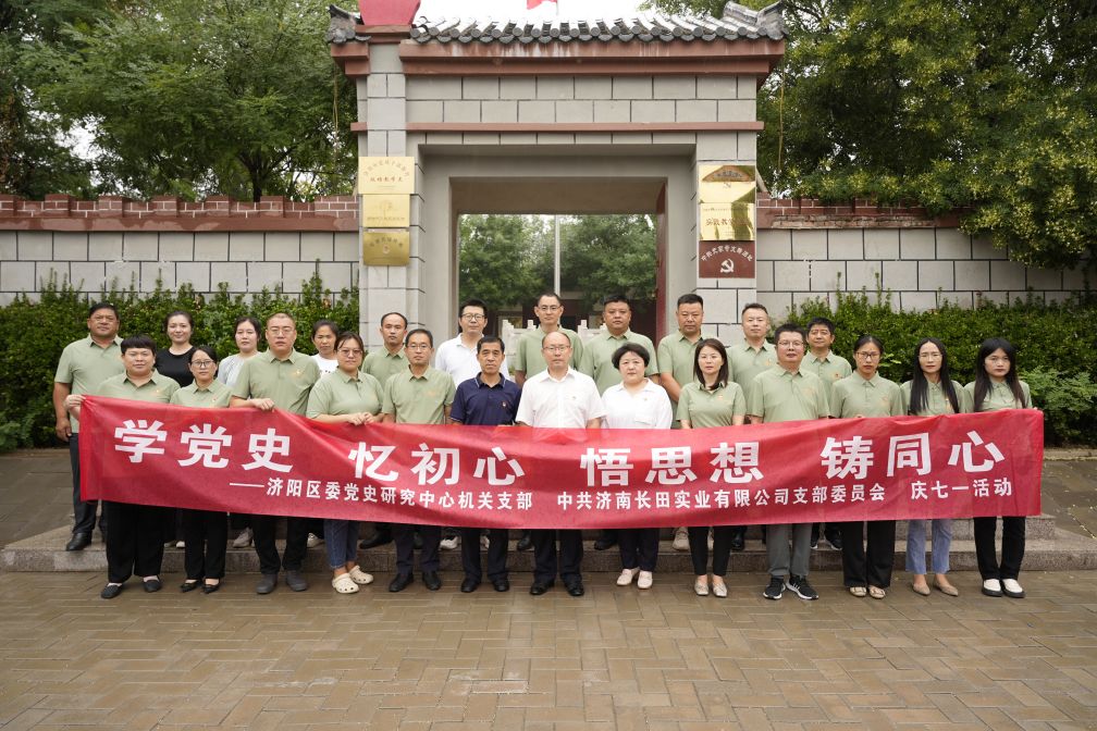 【長(cháng)田黨建】學(xué)黨史 憶初心 悟思想 鑄同心——濟陽(yáng)區委黨史研究中心機關(guān)支部與中共濟南長(cháng)田實(shí)業(yè)有限公司支部委員會(huì )共同舉辦慶七一活動(dòng)