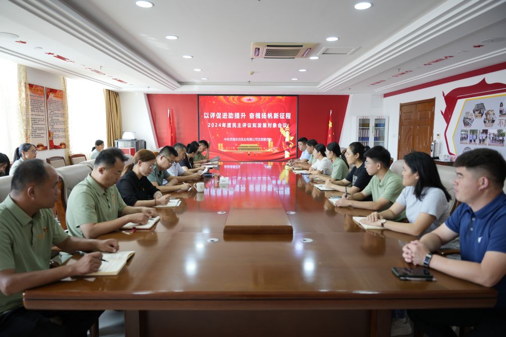 【長(cháng)田黨建】民主評議聚人心 推優(yōu)入黨固堡壘——長(cháng)田實(shí)業(yè)黨支部召開(kāi)2024年度民主評議擬發(fā)展對象會(huì )議