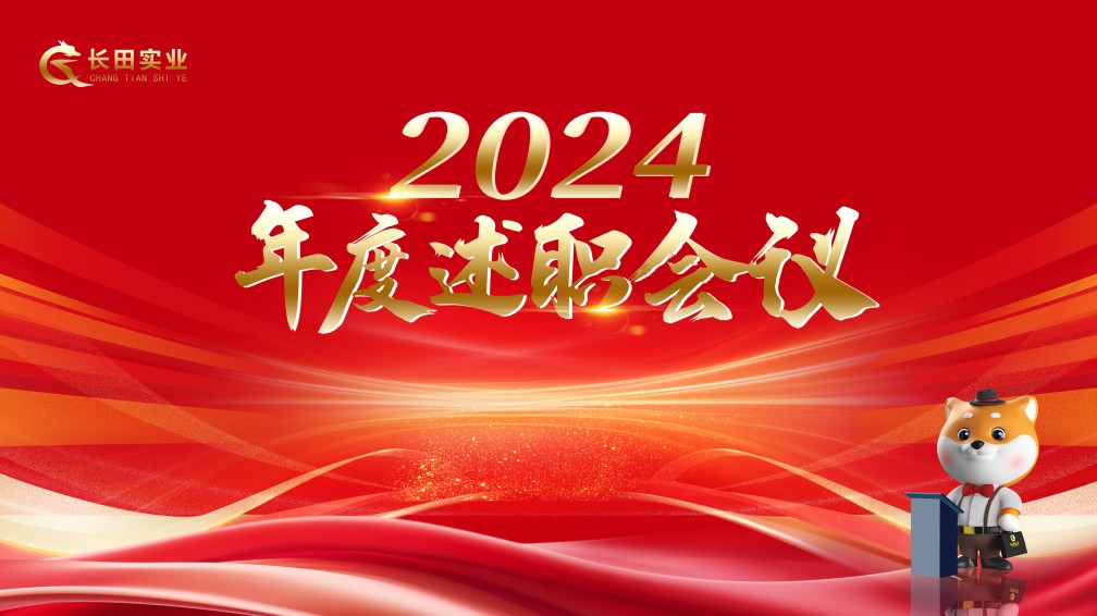 【長(cháng)田動(dòng)態(tài)】述職亮實(shí)績(jì) 實(shí)干啟新篇——長(cháng)田實(shí)業(yè)召開(kāi)2024年度述職會(huì )議