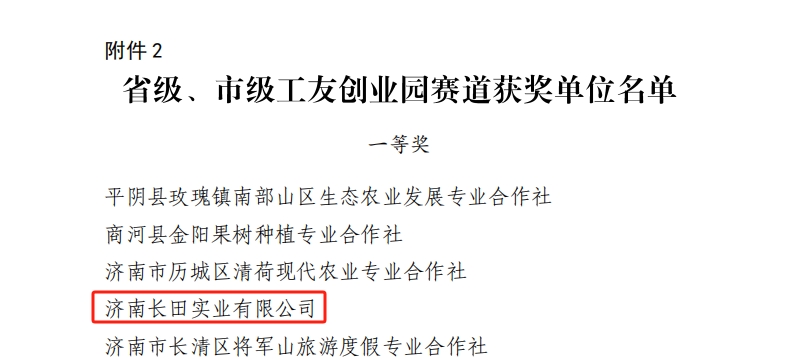 【長田榮耀】長田實業(yè)工會榮獲2025年全市工會助力鄉(xiāng)村振興“十大行動”勞動競賽省級、市級工友創(chuàng)業(yè)園賽道競賽一等獎